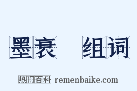 墨衰绖组词是什么意思的图片